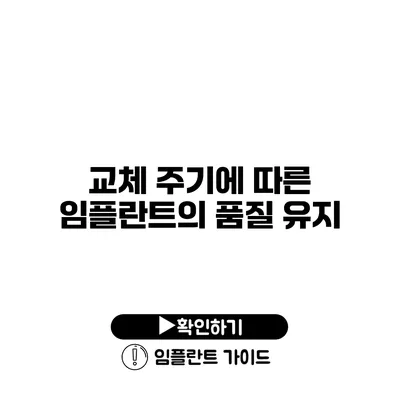 교체 주기에 따른 임플란트의 품질 유지