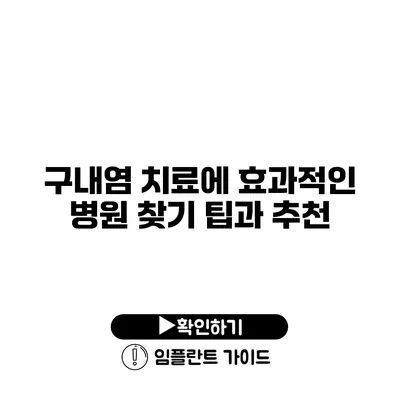 구내염 치료에 효과적인 병원 찾기 팁과 추천