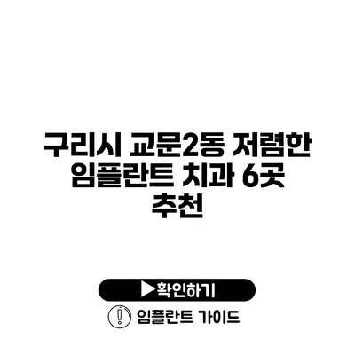 구리시 교문2동 저렴한 임플란트 치과 6곳 추천