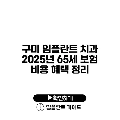 구미 임플란트 치과 2025년 65세 보험 비용 혜택 정리