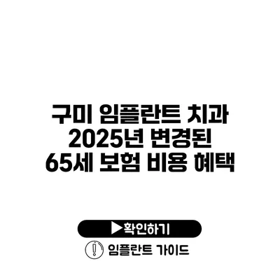 구미 임플란트 치과 2025년 변경된 65세 보험 비용 혜택