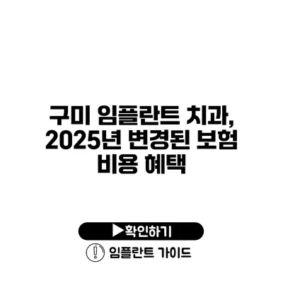 구미 임플란트 치과, 2025년 변경된 보험 비용 혜택