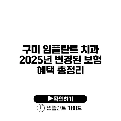 구미 임플란트 치과 2025년 변경된 보험 혜택 총정리