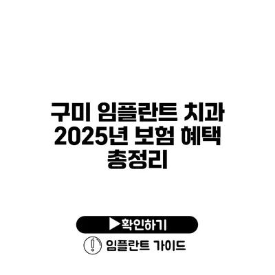 구미 임플란트 치과 2025년 보험 혜택 총정리