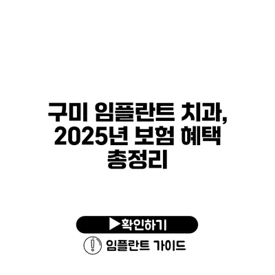 구미 임플란트 치과, 2025년 보험 혜택 총정리