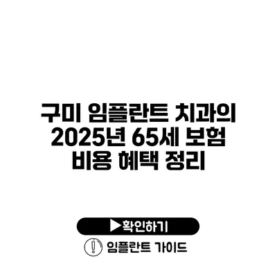 구미 임플란트 치과의 2025년 65세 보험 비용 혜택 정리