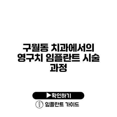 구월동 치과에서의 영구치 임플란트 시술 과정