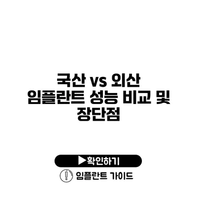 국산 vs 외산 임플란트 성능 비교 및 장단점