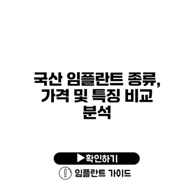 국산 임플란트 종류, 가격 및 특징 비교 분석