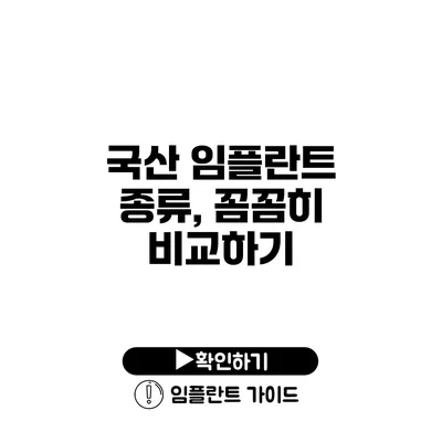 국산 임플란트 종류, 꼼꼼히 비교하기