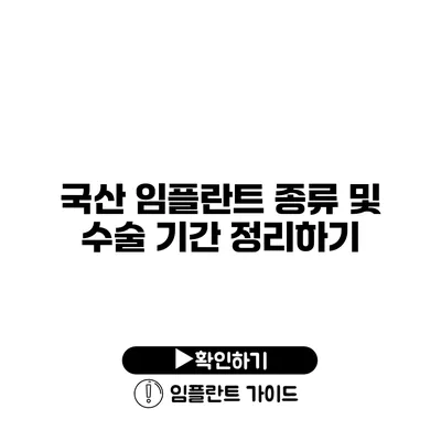 국산 임플란트 종류 및 수술 기간 정리하기