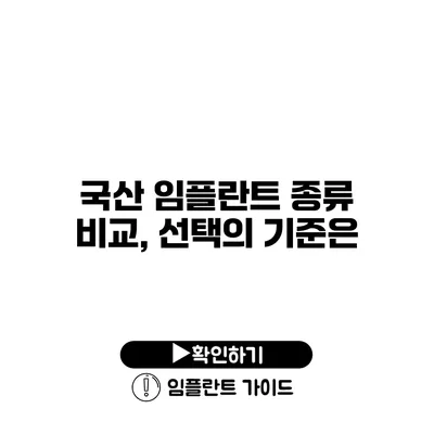 국산 임플란트 종류 비교, 선택의 기준은?