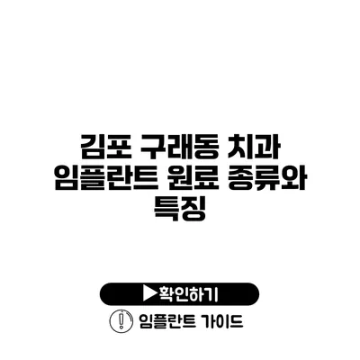 김포 구래동 치과 임플란트 원료 종류와 특징