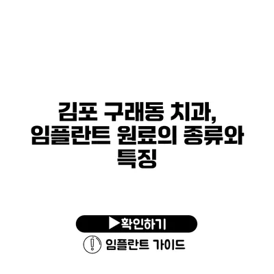 김포 구래동 치과, 임플란트 원료의 종류와 특징