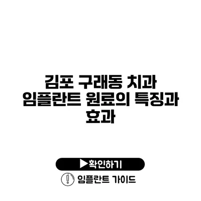 김포 구래동 치과 임플란트 원료의 특징과 효과