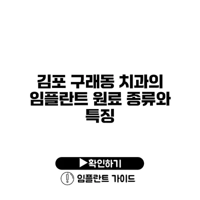 김포 구래동 치과의 임플란트 원료 종류와 특징