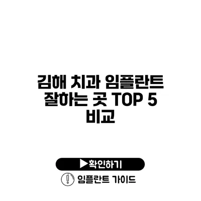 김해 치과 임플란트 잘하는 곳 TOP 5 비교