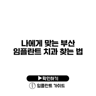나에게 맞는 부산 임플란트 치과 찾는 법