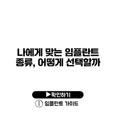 나에게 맞는 임플란트 종류, 어떻게 선택할까?