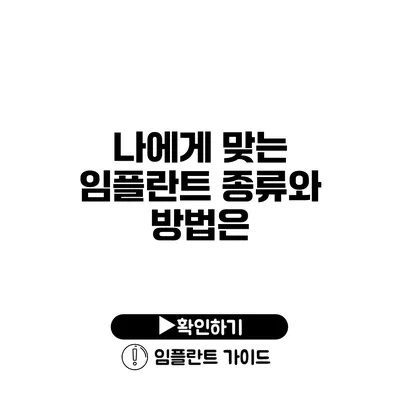 나에게 맞는 임플란트 종류와 방법은?