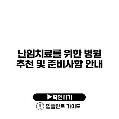 난임치료를 위한 병원 추천 및 준비사항 안내