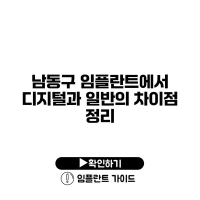 남동구 임플란트에서 디지털과 일반의 차이점 정리