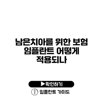 남은치아를 위한 보험 임플란트 어떻게 적용되나?