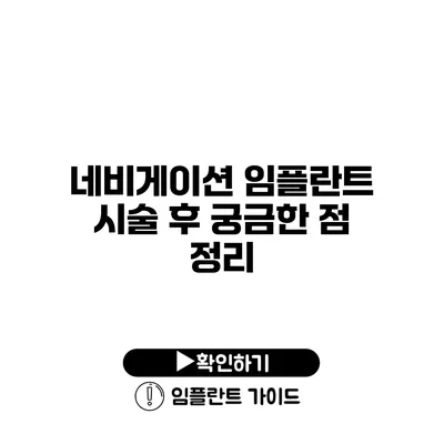 네비게이션 임플란트 시술 후 궁금한 점 정리