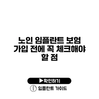 노인 임플란트 보험 가입 전에 꼭 체크해야 할 점