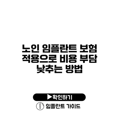 노인 임플란트 보험 적용으로 비용 부담 낮추는 방법