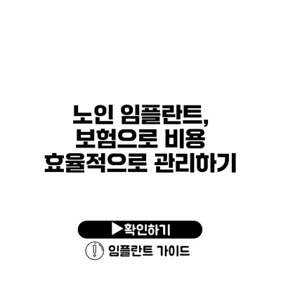 노인 임플란트, 보험으로 비용 효율적으로 관리하기