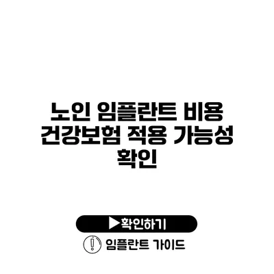 노인 임플란트 비용 건강보험 적용 가능성 확인