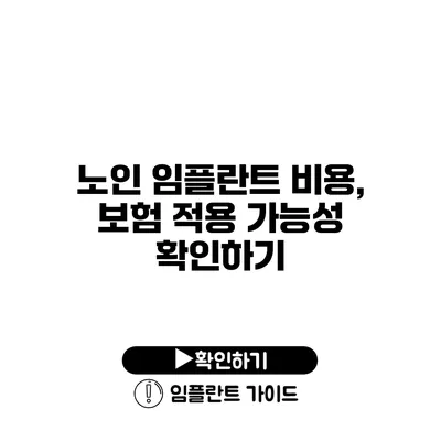 노인 임플란트 비용, 보험 적용 가능성 확인하기