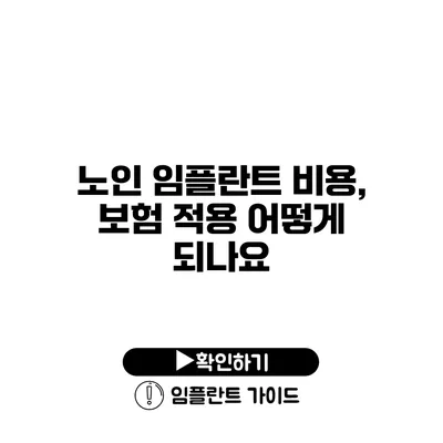 노인 임플란트 비용, 보험 적용 어떻게 되나요?