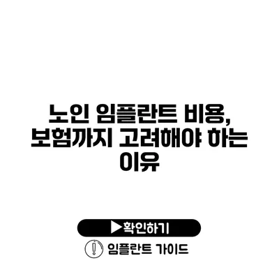 노인 임플란트 비용, 보험까지 고려해야 하는 이유