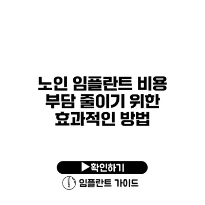 노인 임플란트 비용 부담 줄이기 위한 효과적인 방법