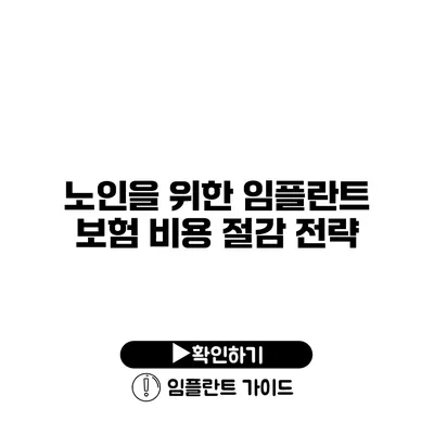 노인을 위한 임플란트 보험 비용 절감 전략