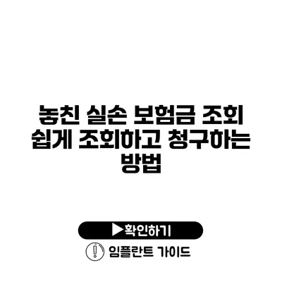 놓친 실손 보험금 조회 쉽게 조회하고 청구하는 방법