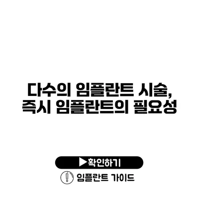 다수의 임플란트 시술, 즉시 임플란트의 필요성