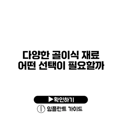 다양한 골이식 재료 어떤 선택이 필요할까?