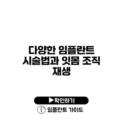 다양한 임플란트 시술법과 잇몸 조직 재생