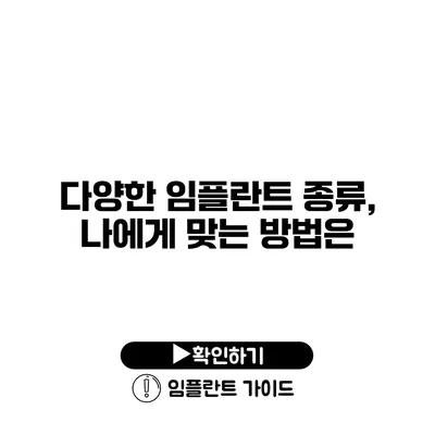 다양한 임플란트 종류, 나에게 맞는 방법은?