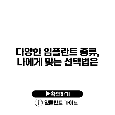 다양한 임플란트 종류, 나에게 맞는 선택법은?