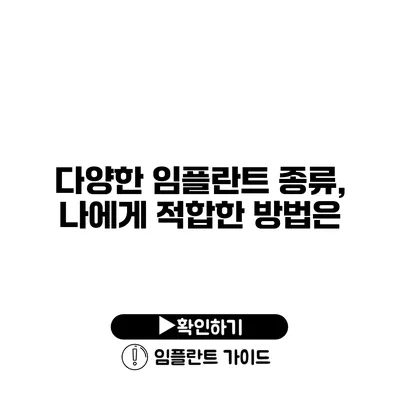 다양한 임플란트 종류, 나에게 적합한 방법은?