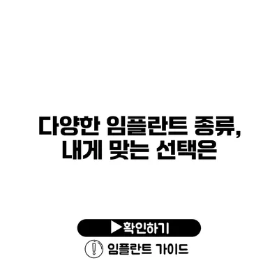 다양한 임플란트 종류, 내게 맞는 선택은?