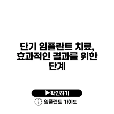 단기 임플란트 치료, 효과적인 결과를 위한 단계