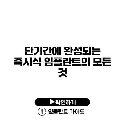 단기간에 완성되는 즉시식 임플란트의 모든 것