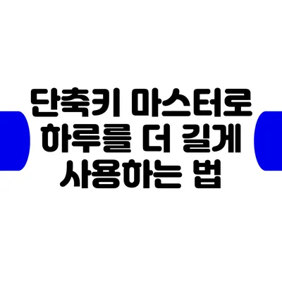 단축키 마스터로 하루를 더 길게 사용하는 법