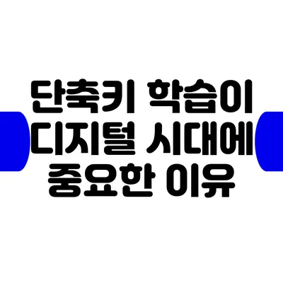 단축키 학습이 디지털 시대에 중요한 이유