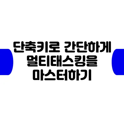 단축키로 간단하게 멀티태스킹을 마스터하기